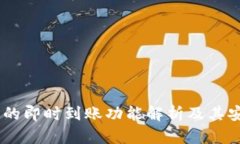 USDT钱包的即时到账功能解析及其安全