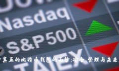 揭开真正的比特币钱包的面纱：安全、